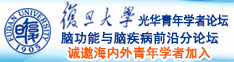 肉棒插我视频诚邀海内外青年学者加入|复旦大学光华青年学者论坛—脑功能与脑疾病前沿分论坛